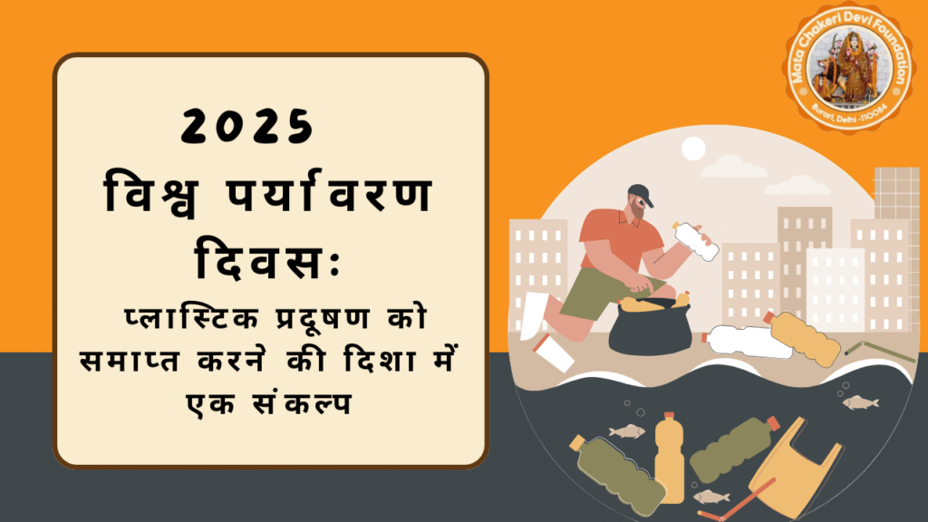 2025  विश्व पर्यावरण दिवस: प्लास्टिक प्रदूषण को समाप्त करने की दिशा में एक संकल्प