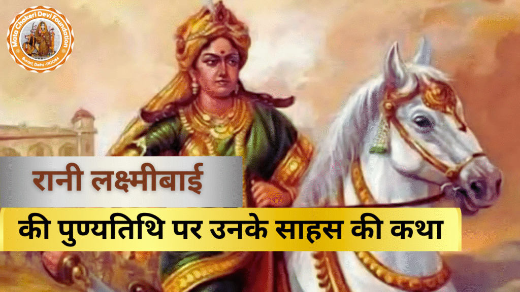 रानी लक्ष्मीबाई की पुण्यतिथि पर उनके साहस की कथा