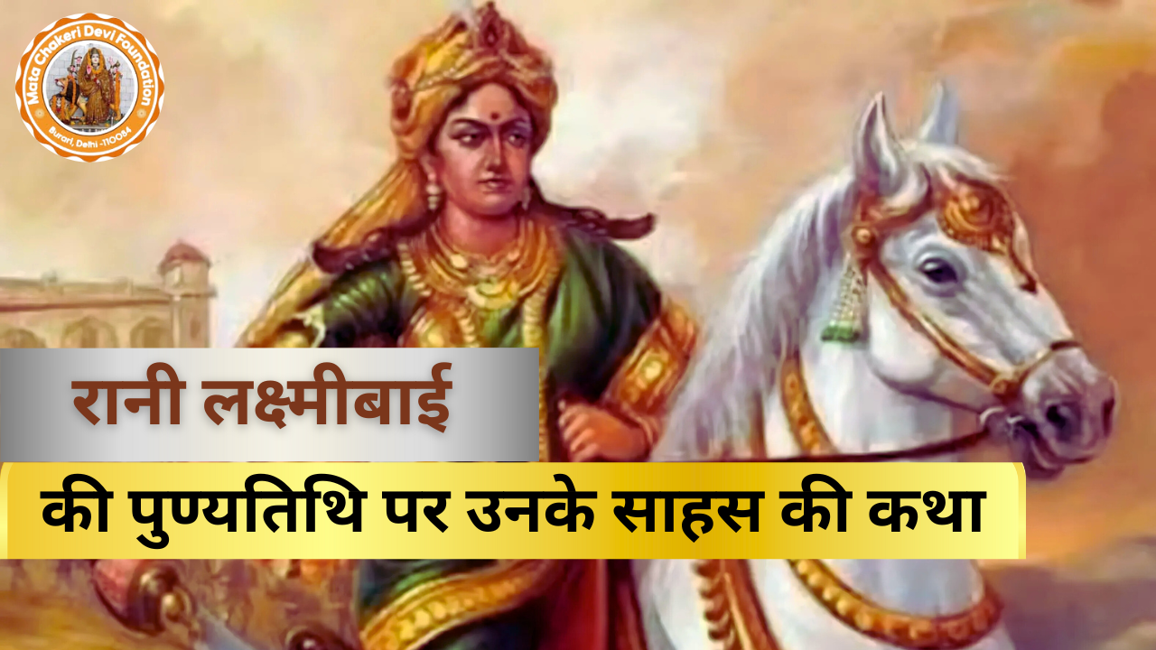रानी लक्ष्मीबाई की पुण्यतिथि पर उनके साहस की कथा