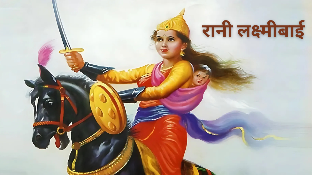 रानी लक्ष्मीबाई की पुण्यतिथि पर उनके साहस की कथा