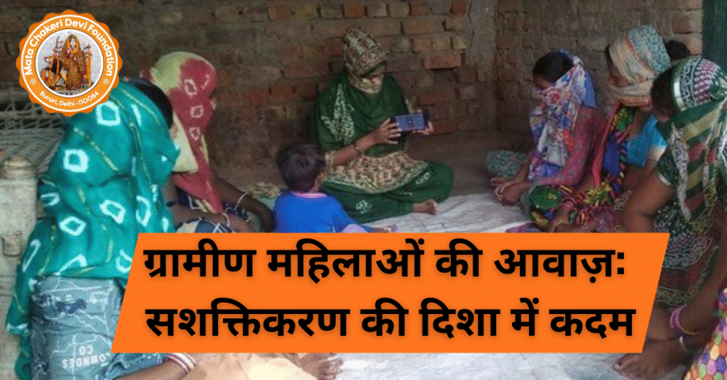 ग्रामीण महिलाओं की आवाज़: सशक्तिकरण की दिशा में कदम
