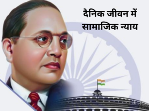 दैनिक जीवन में सामाजिक न्याय