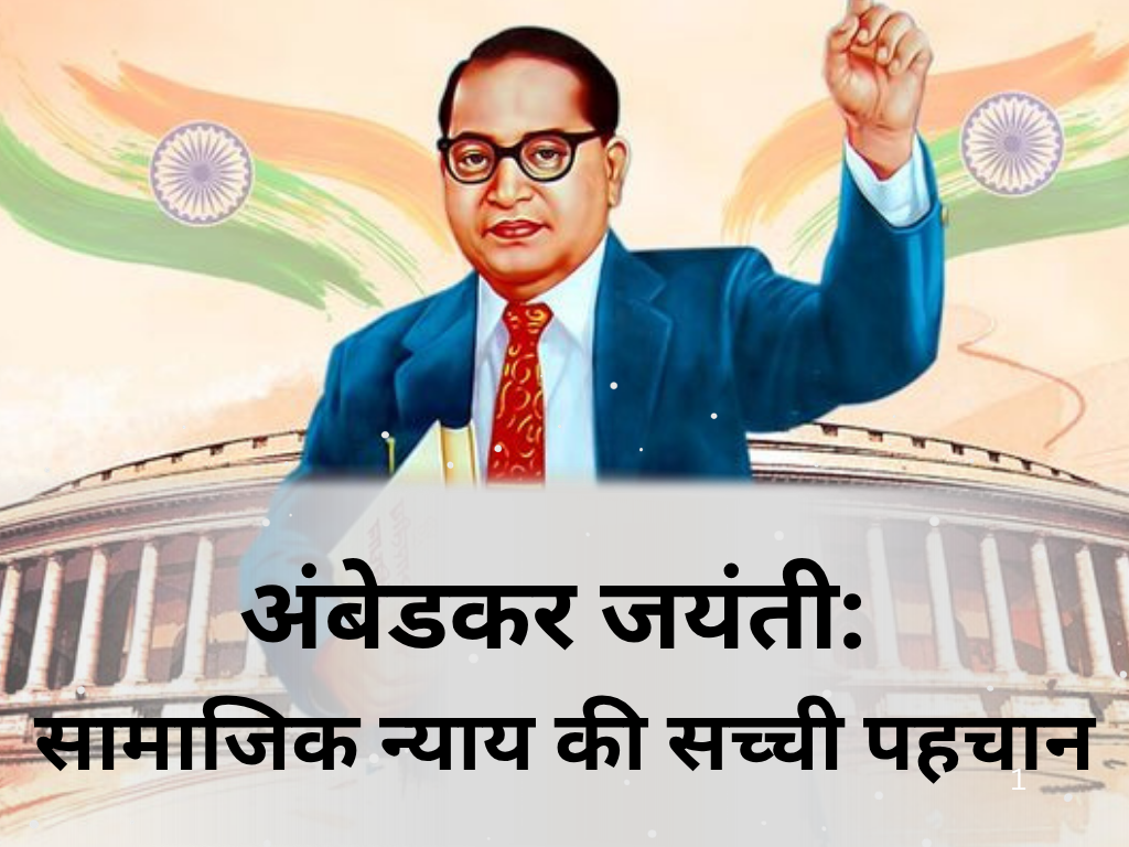 अंबेडकर जयंती: सामाजिक न्याय की सच्ची पहचान
