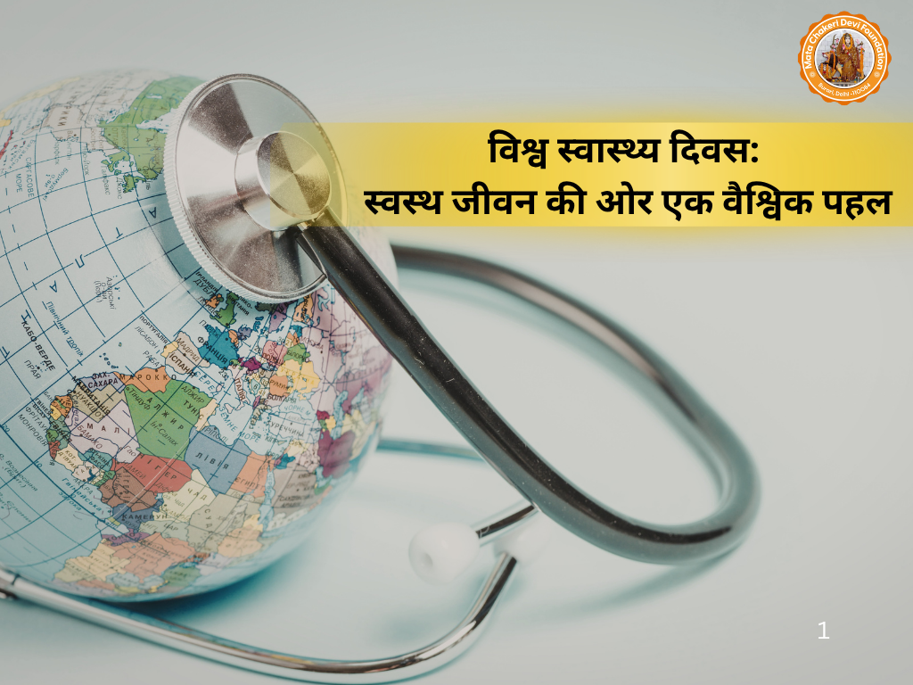 विश्व स्वास्थ्य दिवस: स्वस्थ जीवन की ओर एक वैश्विक पहल